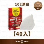 【日本】Kalita 咖啡屋先生 102漂白濾紙40入